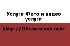 Услуги Фото и видео услуги